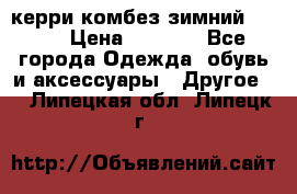 керри комбез зимний 134 6 › Цена ­ 5 500 - Все города Одежда, обувь и аксессуары » Другое   . Липецкая обл.,Липецк г.